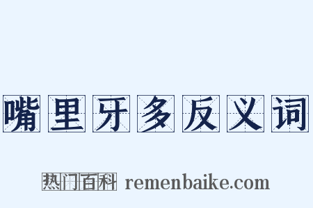 嘴里牙多反义词是什么意思的图片